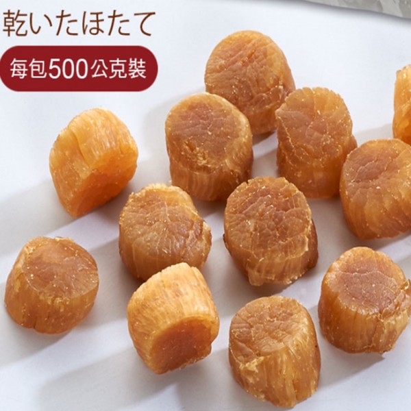 【華得水產】日本北海道乾燥干貝1包禮盒組(500G/包)